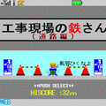 工事現場の鉄さん（道路編）の当時のゲーム画面