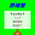 野球盤の当時のゲーム画面2
