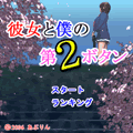 彼女と僕の第2ボタンVer2.1の当時のゲーム画面2