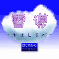 雪導(ゆきしるべ)の当時のゲーム画面4