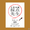 ３年Ｂ組採点先生の当時のゲーム画面