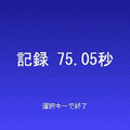 瞬間判断　右左どっちの当時のゲーム画面4