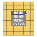 まる四の将棋盤の当時のゲーム画面3