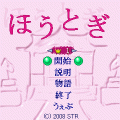 ほうとぎの当時のゲーム画面2