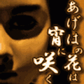 あげはの花は宵に咲く-Part1-の当時のゲーム画面