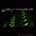 あげはの花は宵に咲く-Part1-の当時のゲーム画面2