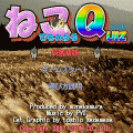 ねこＱの当時のゲーム画面