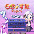 らき☆すたツンデレ体験版の当時のゲーム画面