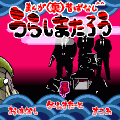 まんが(裏)昔ばなしの当時のゲーム画面