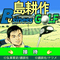 島耕作BusinessGOLFの当時のゲーム画面