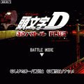 頭文字D PLUSの当時のゲーム画面