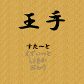 王手の当時のゲーム画面