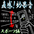 直感！効果音 スポーツ編の当時のゲーム画面