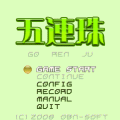 五連珠の当時のゲーム画面4