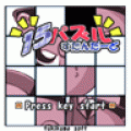 15パズルすたんだーどの当時のゲーム画面