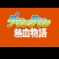 ダウンタウン熱血物語復刻版の当時のゲーム画面3