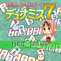対決！７ならべ　デュナミス７の当時のゲーム画面