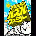 アクションパズルファミリーの当時のゲーム画面3