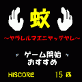 ～蚊～の当時のゲーム画面