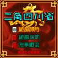 二角四川省の当時のゲーム画面