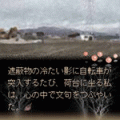 幽霊の在る風景　少女の思い出の当時のゲーム画面3