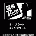 探偵ア太郎～前編～の当時のゲーム画面