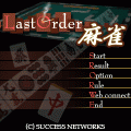 LastOrder麻雀の当時のゲーム画面
