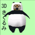 3Dきぐるみ生成マシン(パンダ)の当時のゲーム画面2