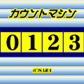 カウントマシンの当時のゲーム画面