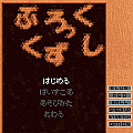 ぶろっくくずしの当時のゲーム画面