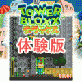 タワーブロックスDX(体験版)の当時のゲーム画面