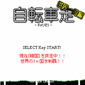 チャリ走～世界一周～の当時のゲーム画面2