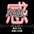 感☆糸通しの当時のゲーム画面2