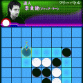 めちゃ綺麗★リバーシの当時のゲーム画面2