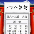 THE 直感巫女みくじの当時のゲーム画面3