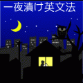 一夜漬け★英文法の当時のゲーム画面