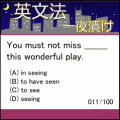 一夜漬け★英文法の当時のゲーム画面2