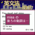 一夜漬け★英文法の当時のゲーム画面3
