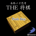 THE 将棋 ～本格思考＆本格メガ思考～の当時のゲーム画面4