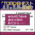 一夜漬け★TOEICの当時のゲーム画面3