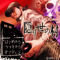 朱津川國彦の奇譚ルポ　隠り世の村【無料版】の当時のゲーム画面