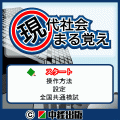 現代社会まる覚えの当時のゲーム画面