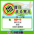 地理Bまる覚え～地誌～の当時のゲーム画面