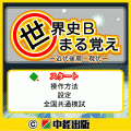世界史Bまる覚え～近代後期・現代～の当時のゲーム画面