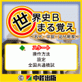 世界史Bまる覚え～古代・中世・近代前期～の当時のゲーム画面