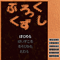 ぶろっくくずしの当時のゲーム画面2