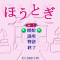 ほうとぎの当時のゲーム画面2