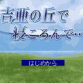 吉亜の丘で寝ころんでの当時のゲーム画面