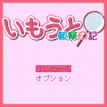 いもうと観察日記の当時のゲーム画面