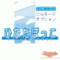 ひなたぼっこの当時のゲーム画面